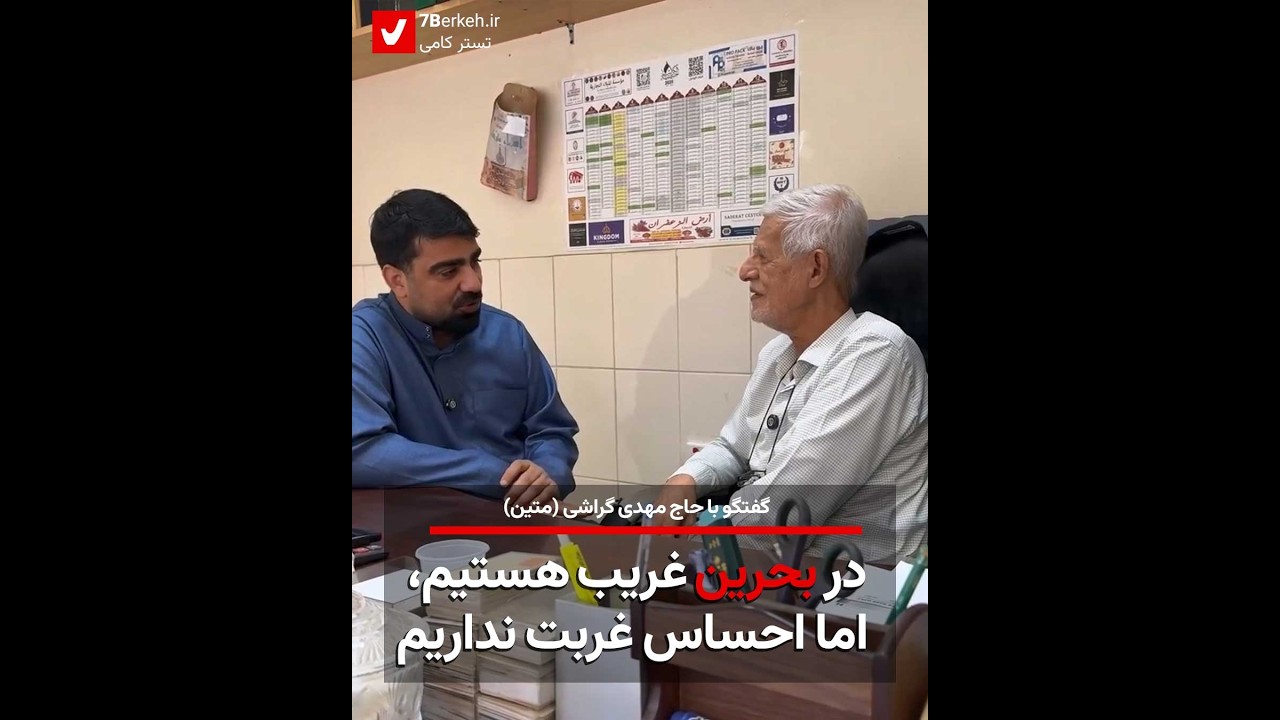 حاجی مهدی گراشی : در بحرین غریب هستیم، اما احساس غربت نداریم