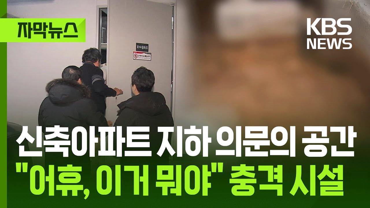 [자막뉴스] 신축아파트 지하 의문의 공간  