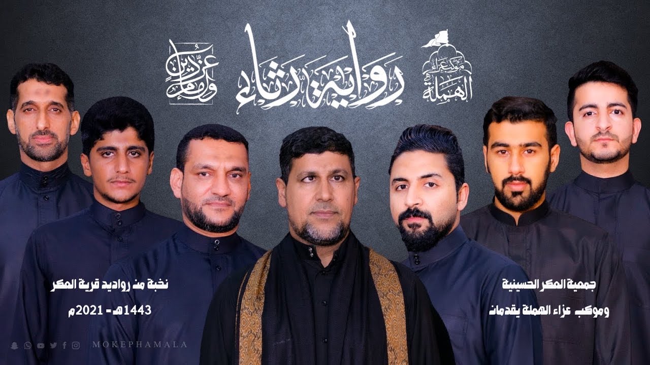 جمعية العكر الحسينية وبالتعاون مع موكب عزاء الهملة يقدمان العمل الفني | رواية رثاء | 1443 هــ