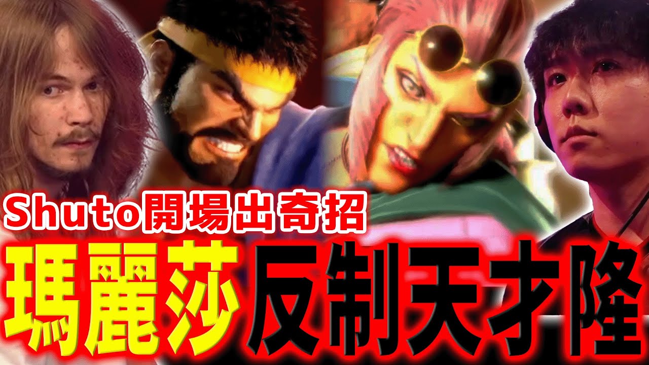 【SF6賽事精華】再見瑪麗莎！Shuto 為對抗英國天才少年，搬出了曾經的本命角 | EWC 2025 DAY 1