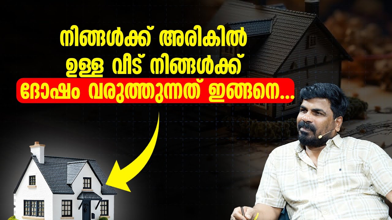 നിങ്ങൾക്ക് അരികിൽ ഉള്ള വീട് നിങ്ങൾക്ക് ദോഷം വരുത്തുന്നത് ഇങ്ങനെ.......