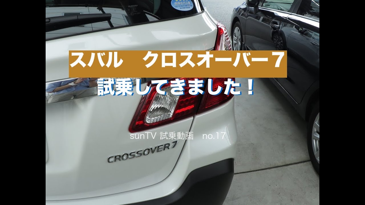 【都会派７人乗りSUV】スバル　クロスオーバー７　試乗動画no.17