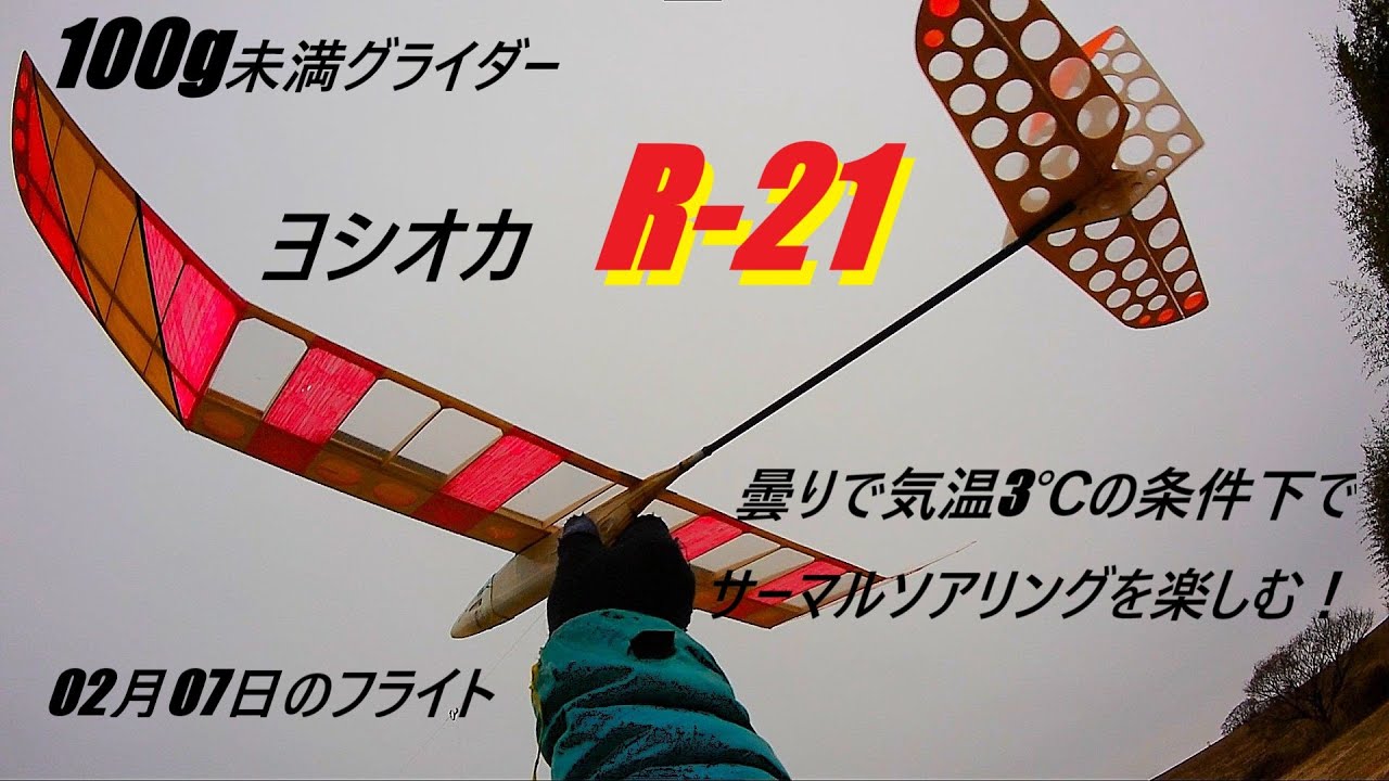 100g未満グライダー ヨシオカ　R-21　曇りで気温3℃の条件下でサーマルソアリングを楽しむ！　02月07日のフライト