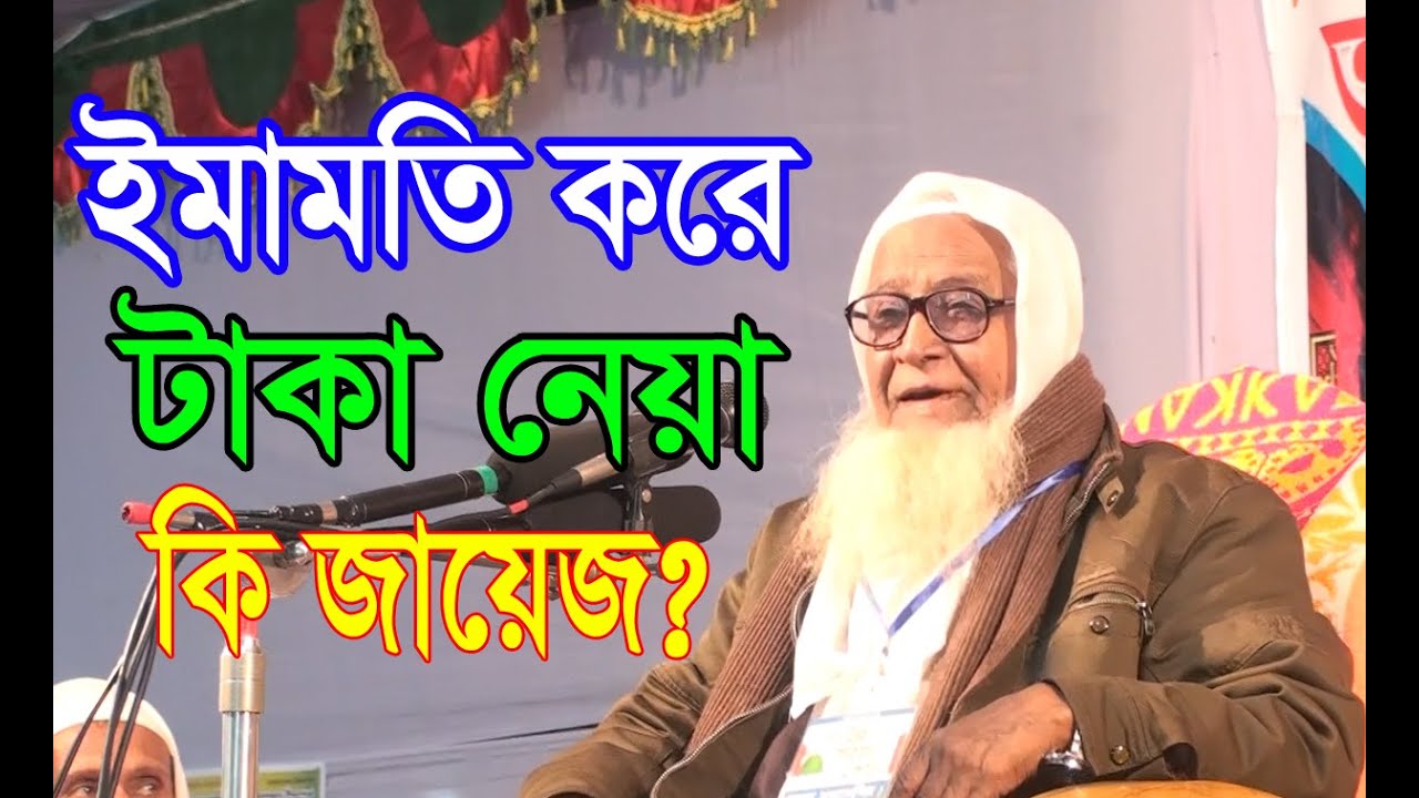 ইমামতি করে টাকা নেয়া কি জায়েজ  || লুৎফর রহমান ওয়াজ ২০২০ || Bangla waz 2020 Lutfur Rahman waz 2020