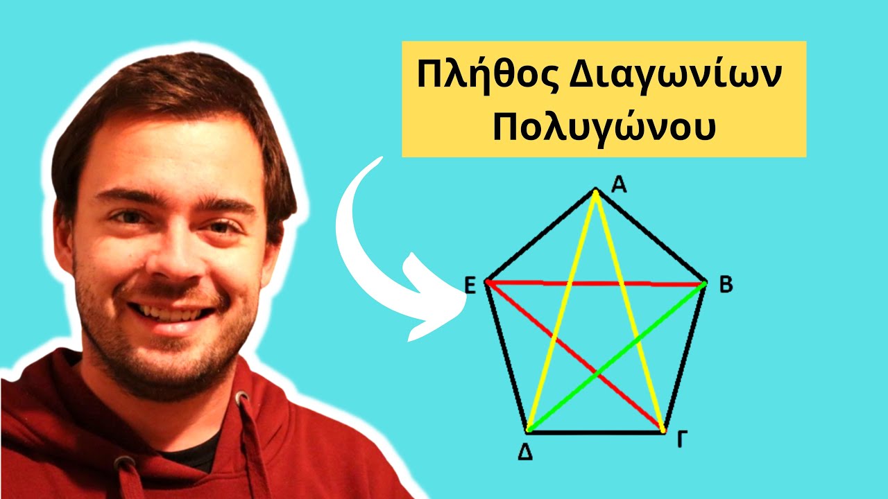 Πως βρίσκω το πλήθος διαγωνίων πολυγώνου -Μαθηματικά με τον Γιώργο