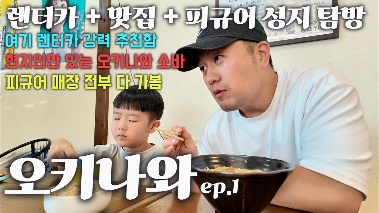 [🇯🇵 오키나와] 도착 첫날! 렌터카 추천·오키나와소바 맛집·피규어샵 투어·그랜드메르 리조트 | 4박5일 여행🤿