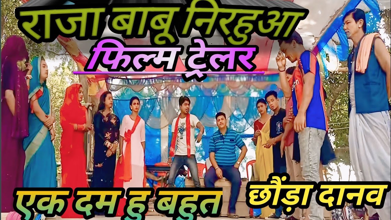 राजा बाबू फिल्म ट्रेलर/निरहुआ हिट्स ट्रेलर, छौंड़ा दानव नाच प्रोग्राम#भोजपुरी_फिल्म##comedyfilms