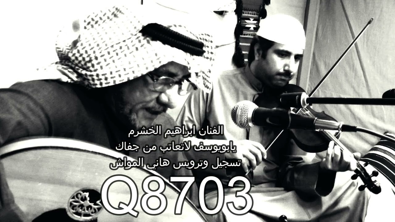 الفنان ابراهيم الخشرم يابويوسف لاتعاتب من جفاك تسجيل وترويس هاني المواش