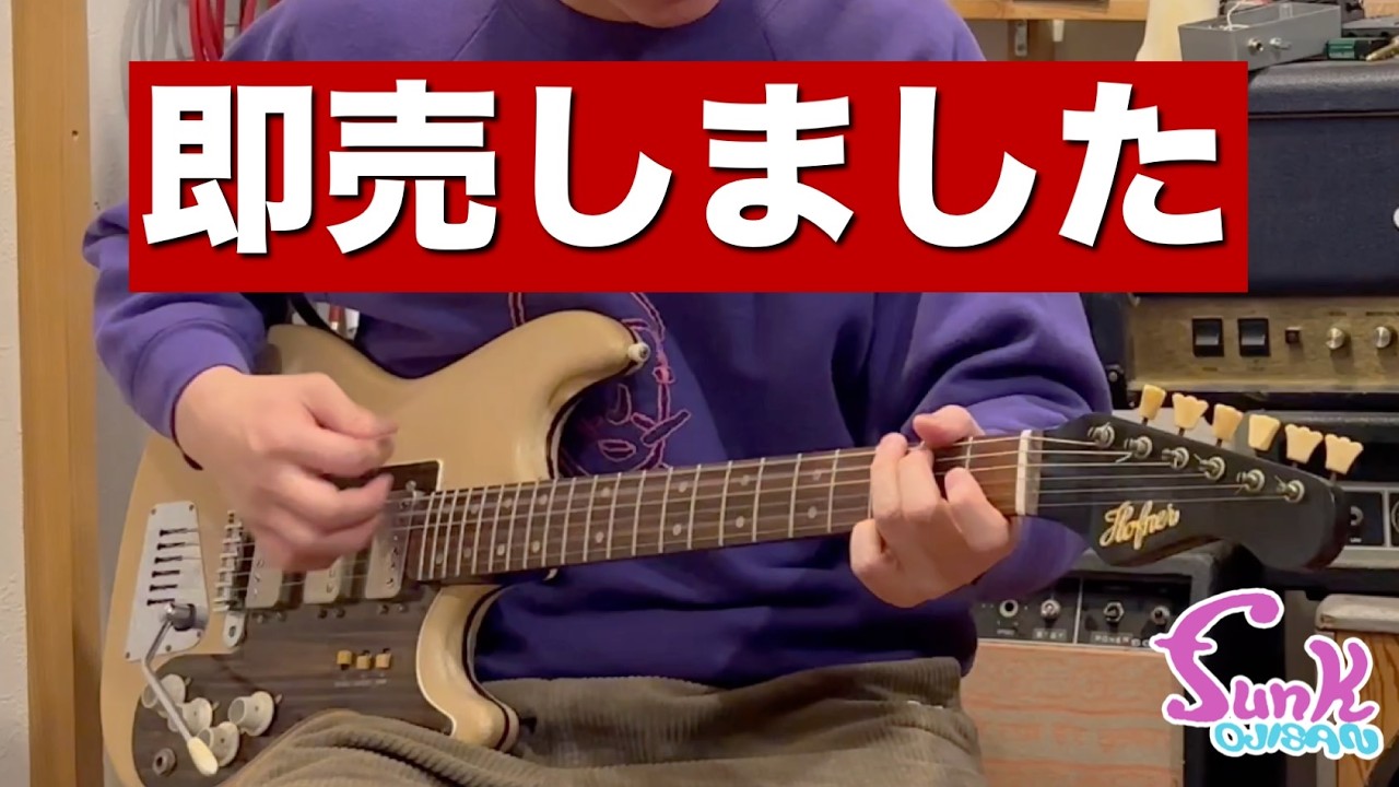 【販売済】これは欲しい!! プロも唸ったヴィンテージビザールギター『Hofner 173 Galaxie White Vinyl』- ギター屋 funk ojisan