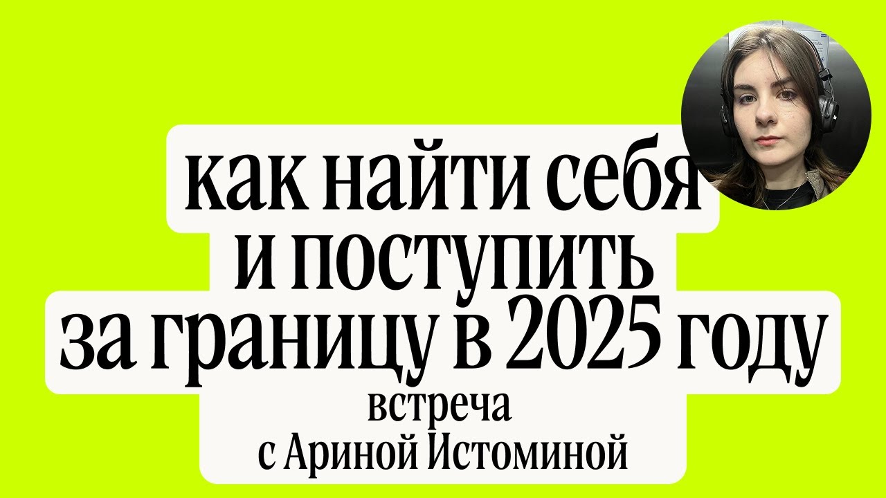 Как найти себя и поступить за границу в 2025 году. Встреча с Ариной Истоминой
