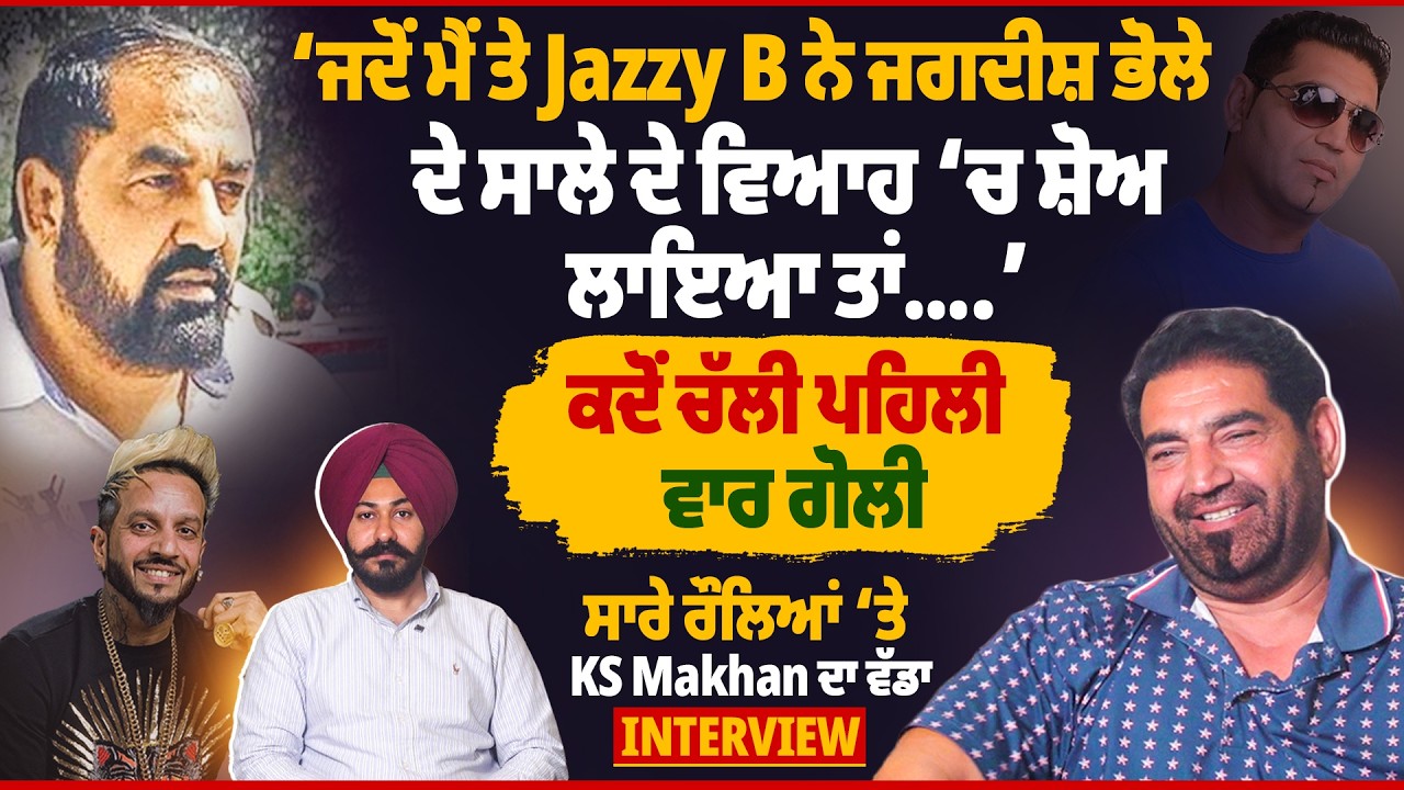 ‘ਜਦੋਂ ਮੈਂ ਤੇ Jazzy B ਨੇ Jagdish Bhole ਦੇ ਸਾਲੇ ਦੇ ਵਿਆਹ ‘ਚ ਸ਼ੋਅ ਲਾਇਆ ਤਾਂ….’