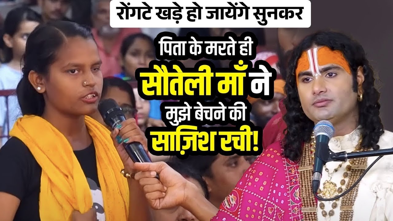 रोंगटे खड़े हो जाएंगे सुनकर। पिता की मरते ही सौतेली मां ने लड़की को बेचने की कोशिश की।#aniruddhach