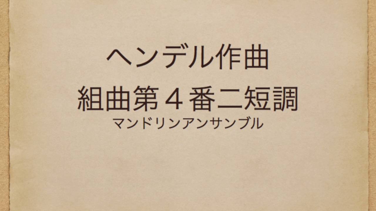組曲第４番二短調；ヘンデル作曲；演奏はマンドリンアンサンブル