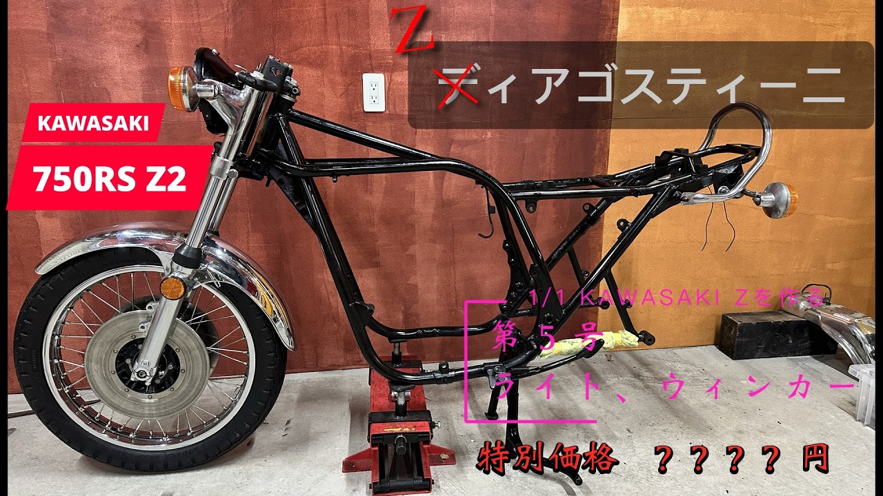 【第５号】ライト、ウィンカー　 1/1 Zを作る　KAWASAKI Z1/Z2