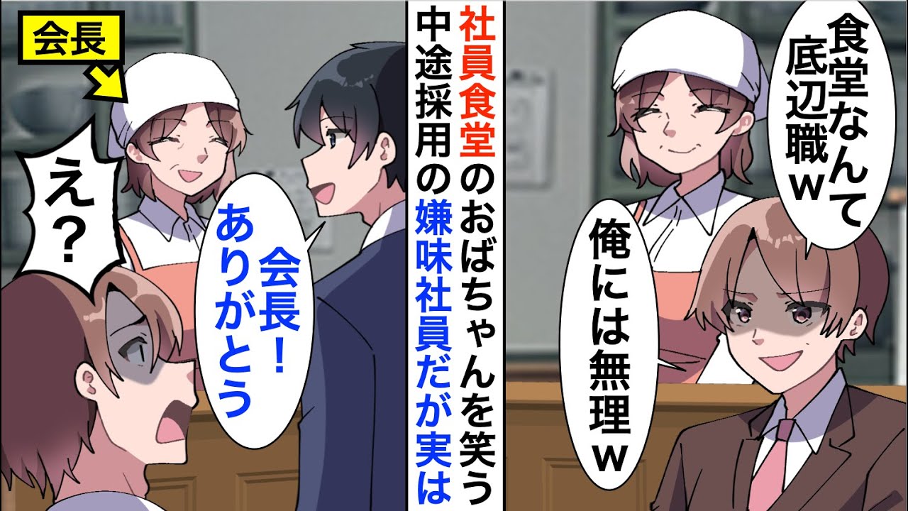 【漫画】社員食堂のおばちゃんを見下す中途採用社員「底辺職なんて俺には無理ｗ」しかし実は会社の会長で…【恋愛漫画】【胸キュン】
