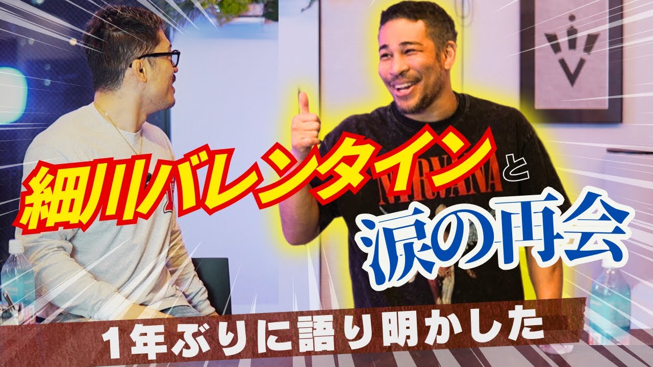 【細バレ討論】涙の再会！細川バレンタインと1年ぶりに語り明かした！