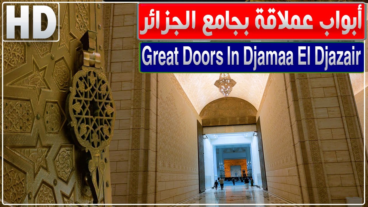 شاهد الأبواب العملاقة بجامع الجزائر.. باب المصالحة وباب الفتح
