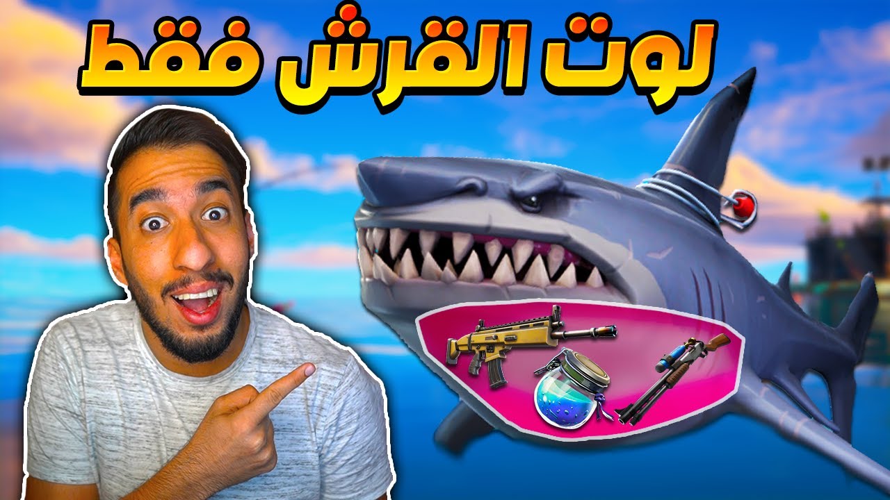 فورت نايت : تحدي الفوز بلوت القرش فقط ! اصعب تحدي ممكن تسويه في الموسم الجديد !! || FORTNITE 🦈😨