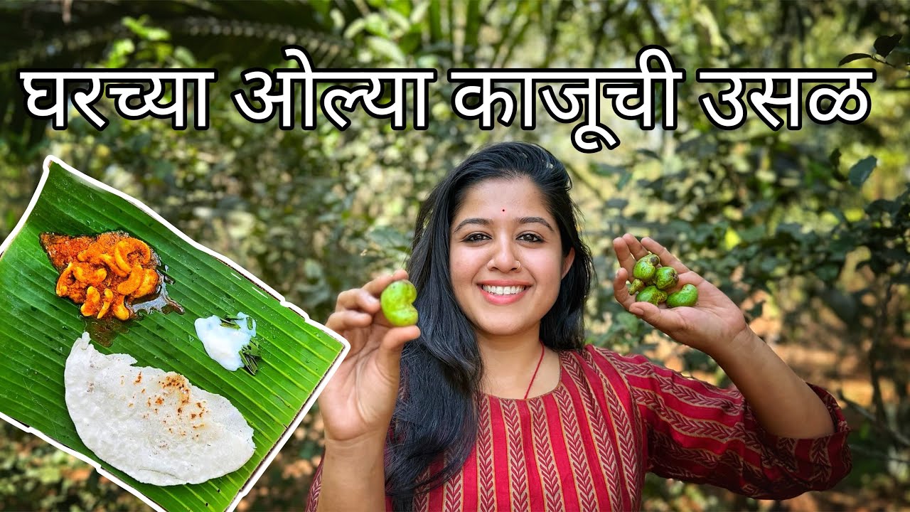 घरच्या ओल्या काजूची उसळ | Cashew | Recipe | Cashew Curry | Kokan | Food