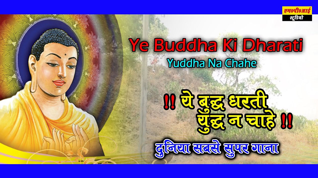 भगवान बुद्द पर एक सुन्दर गाना  !! YE BUDDHA KI DHARATI YUDDHA NA CHAHE !! PRAKASH TUNDA