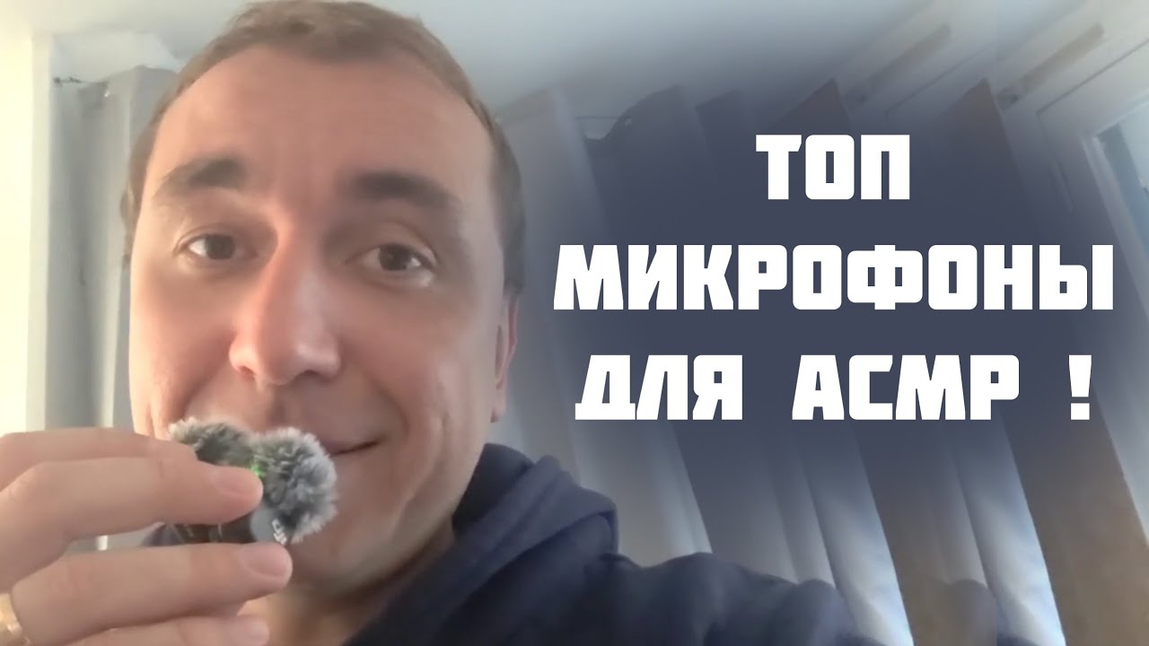 Друзья, я купил Шикарные микрофоны для АСМР !