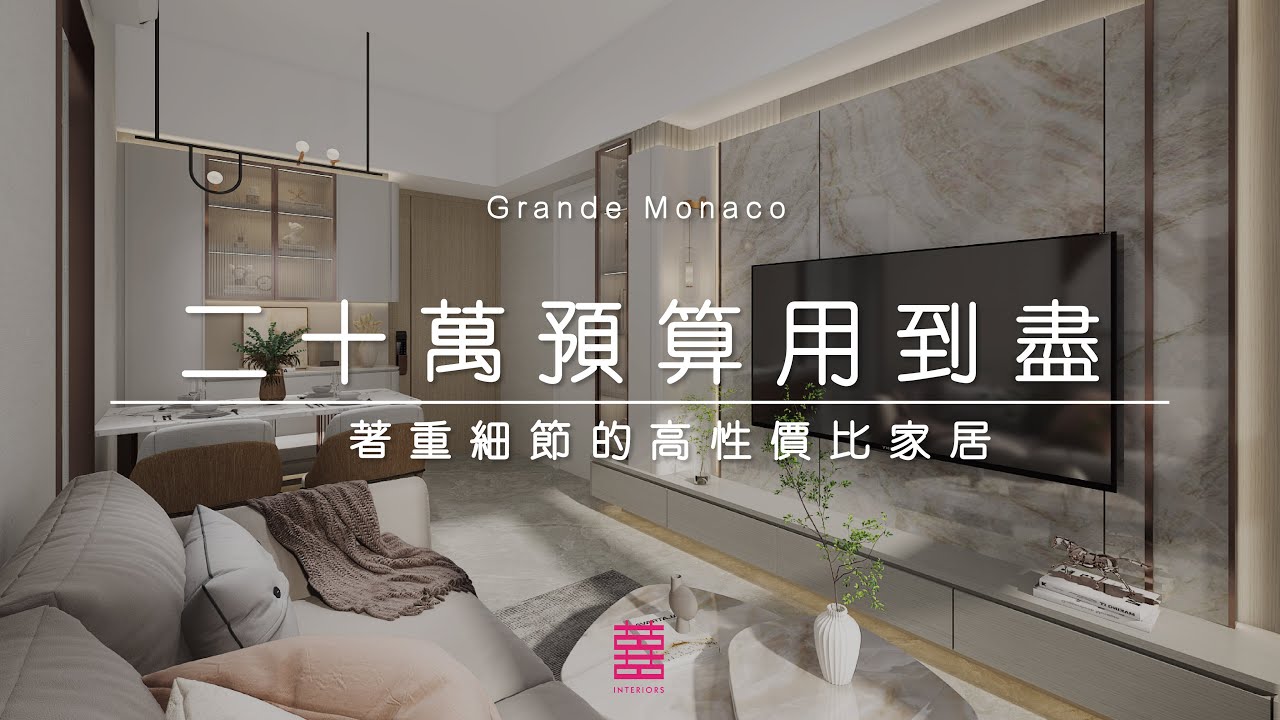 【囍居．概念】啟德．Grande Monaco | 501呎 | 廿萬預算用到盡 著重細節的高性價比家居 | 兩房單位 | 新樓室內設計