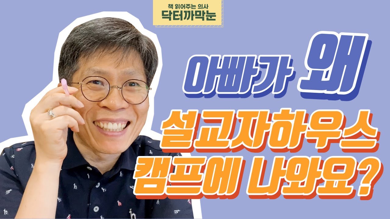 설교자하우스 2022년 여름캠프 : 최진석 원장(참사랑연합의원, 유튜브 닥터까막눈)