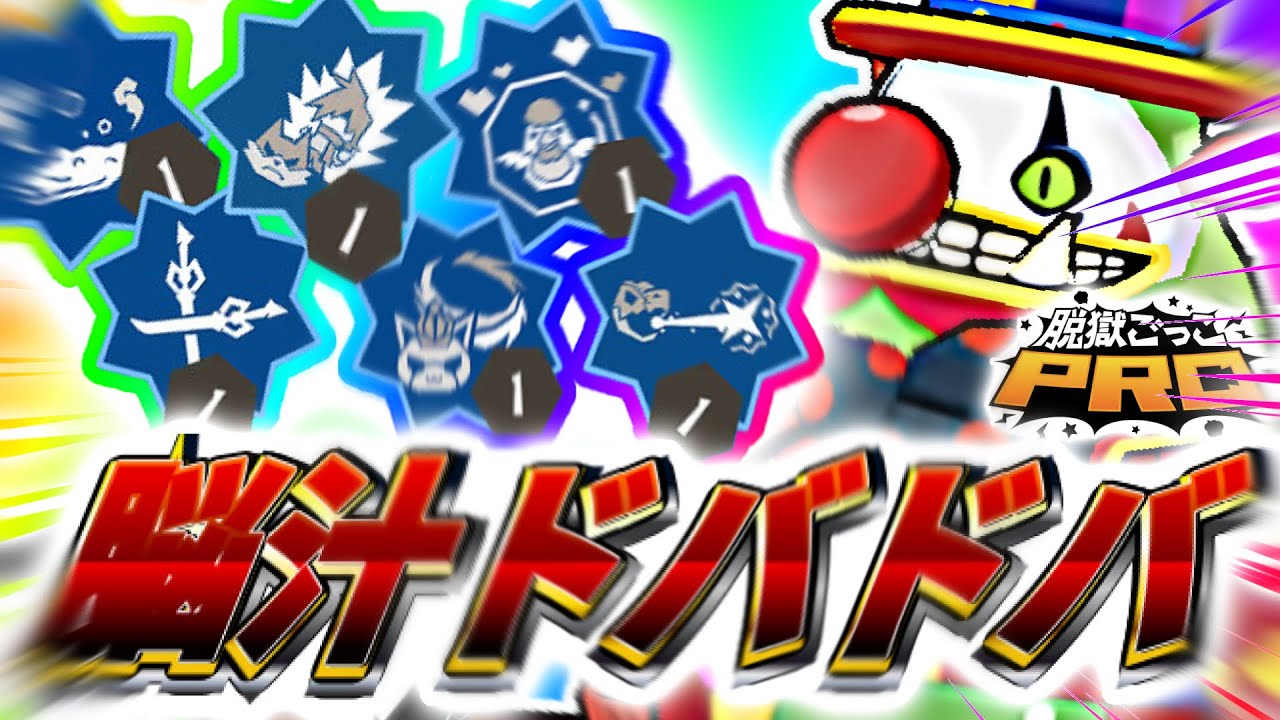 【脱獄ごっこPRO】脳汁ドバドバWWW運で全てが来まるギャンブルキャラが最高すぎるWWWWWW