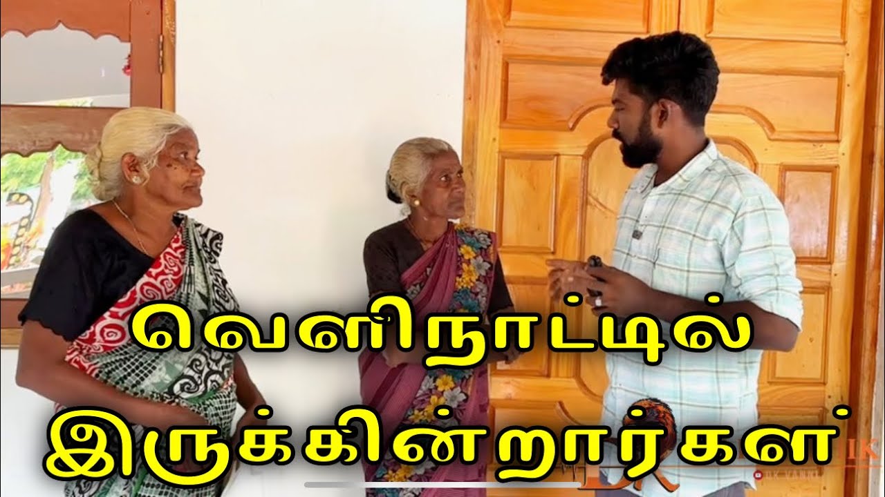 எனக்குத் தெரிந்தவர்கள் வெளிநாட்டில் இருக்கின்றார்கள் dk karththik dkvanni