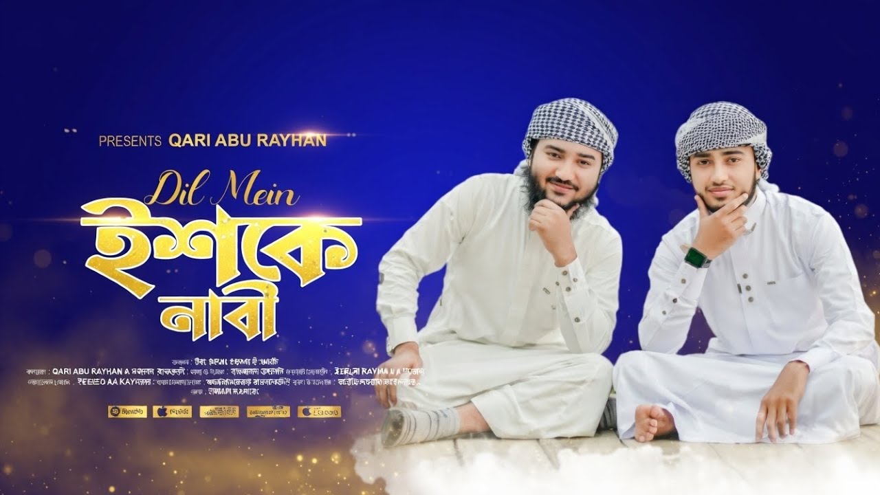 Dil may eski nabi | দিলমে ইশকে নাবী | Qari Abu Rayhan 