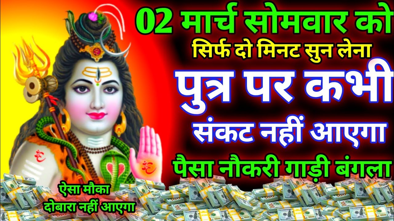 आज सोमवार के दिन सिर्फ दो मिनट सुन लेना। जीवन से सारे कष्ट स्वयं मिट जायेंगे गरीबी खत्म हो जाएगी 