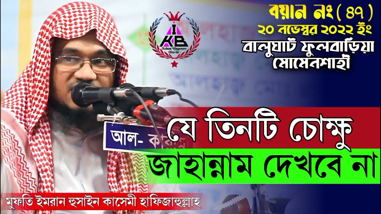 যে তিনটি চক্ষু জাহান্নামে যাবে না, মুফতি ইমরান হোসাইন কাসেমী নতুন ওয়াজ বয়ান নং ( ৪৭)
