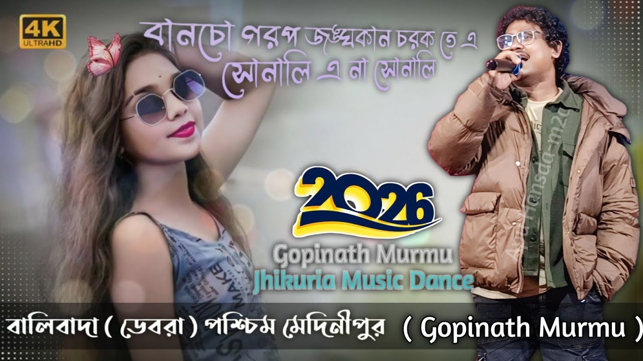  এ সোনালি এ না সোনালি | বালিবান্দা প্রোগ্রাম ভিডিও | Gopinath Murmu Song | New Santali Program 2026 