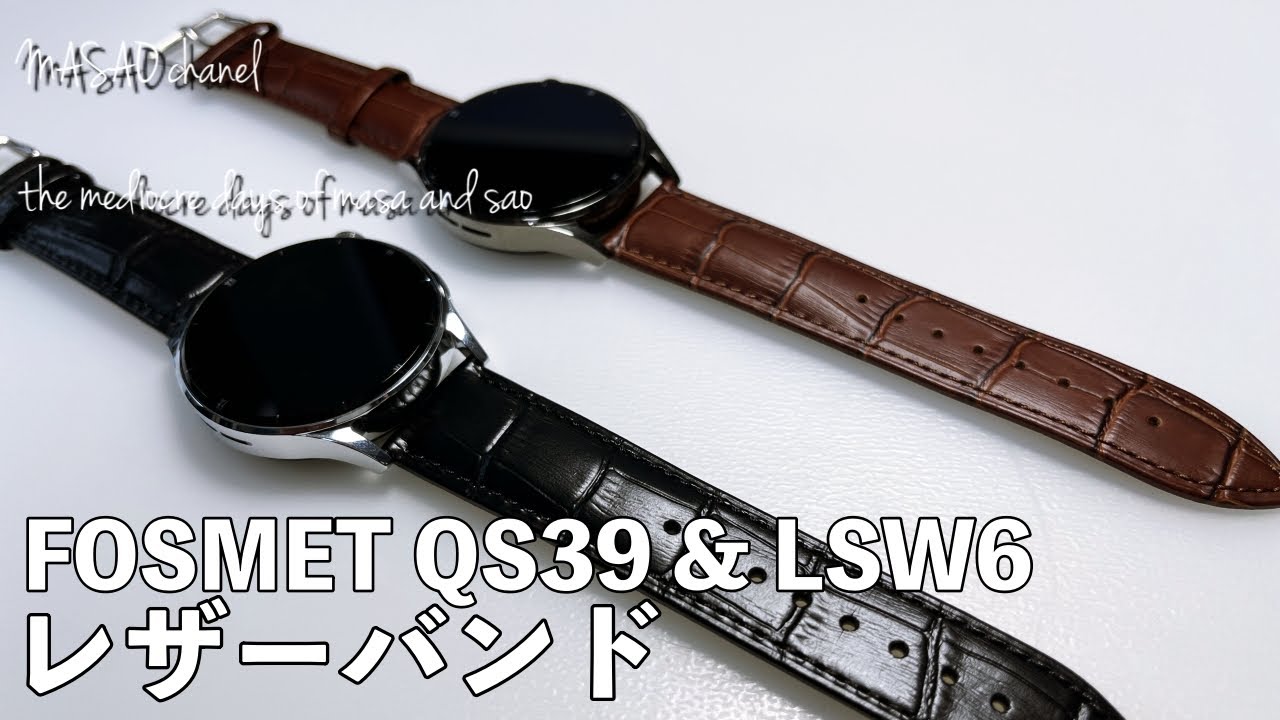 【QS39】 FOSMET レザーバンドレビュー【LSW6】