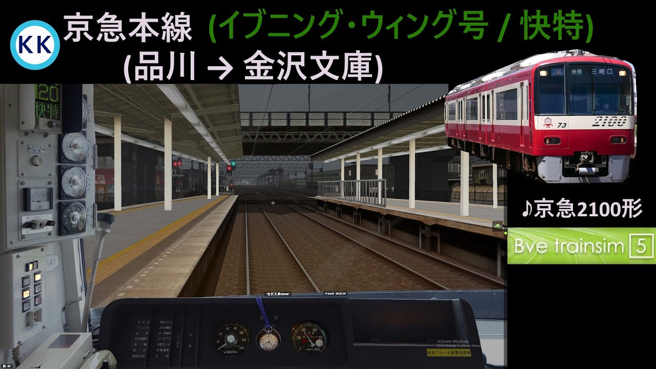 [𝅘𝅥𝅮𝅘𝅥𝅮京急2100形] 京急本線(ウィング号 / 快特) (品川 → 金沢文庫)# 158 [Bve5]