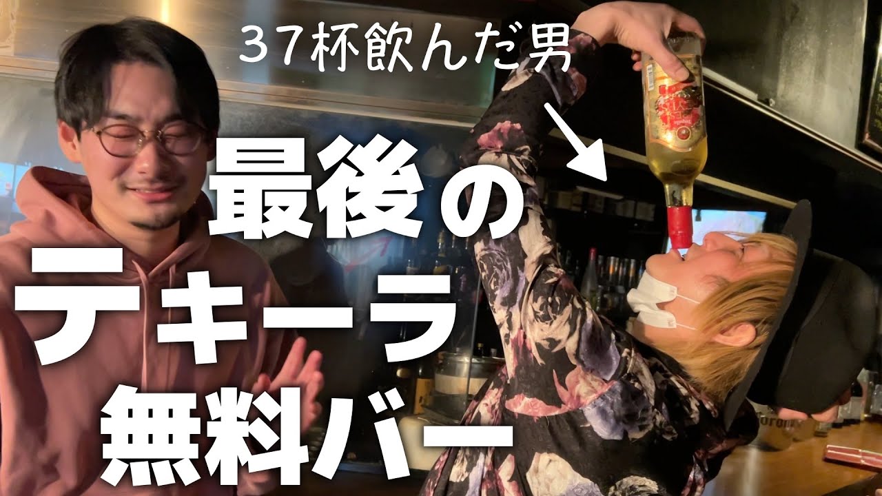 【閉店!?】史上最大にクレイジーなテキーラ無料バーを閉じると聞いて駆けつけた【AGARO＠恵比寿】