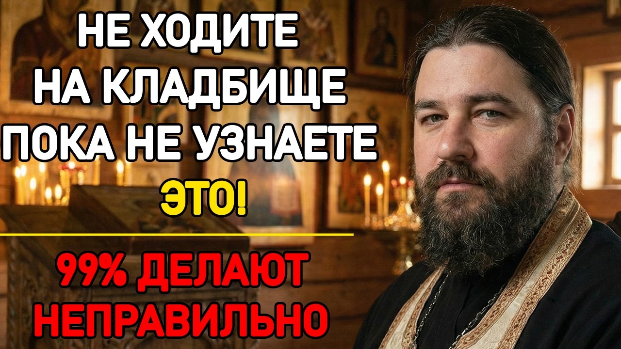 На могиле НЕЛЬЗЯ делать ЭТО! То что вы делаете на кладбище решает ВАШУ судьбу после…