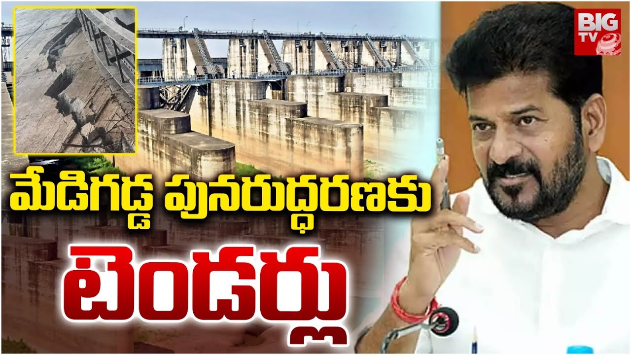 మేడిగడ్డ పునరుద్ధరణకు టెండర్లు | Medigadda Barrage | CM Revanth Reddy | BIG TV