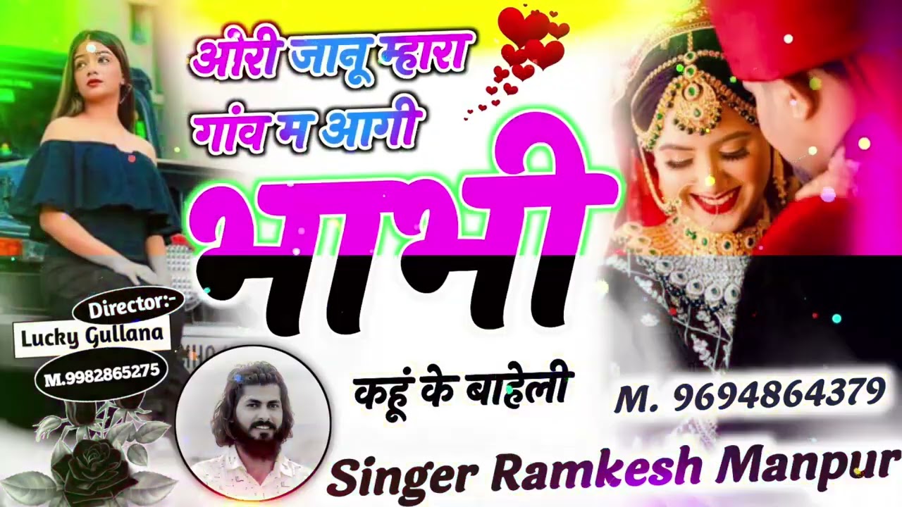 New Love Story Song || ओरी जानू म्हारा गांव म आगी भाभी कहूं के बाहेली || Singer Ramkesh Manpur