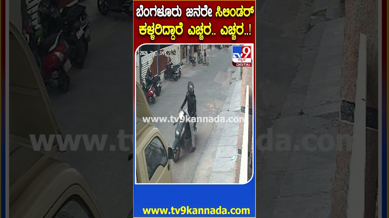 LPG Cylinder Theft: ಬೆಂಗಳೂರಿನ ಬೇಗೂರು ಬಳಿಯ ಬೊಮ್ಮನಹಳ್ಳಿಯಲ್ಲಿ ಸಿಲಿಂಡರ್ ಕದ್ದು ಪರಾರಿಯಾದ ಕಳ್ಳರು| #TV9D