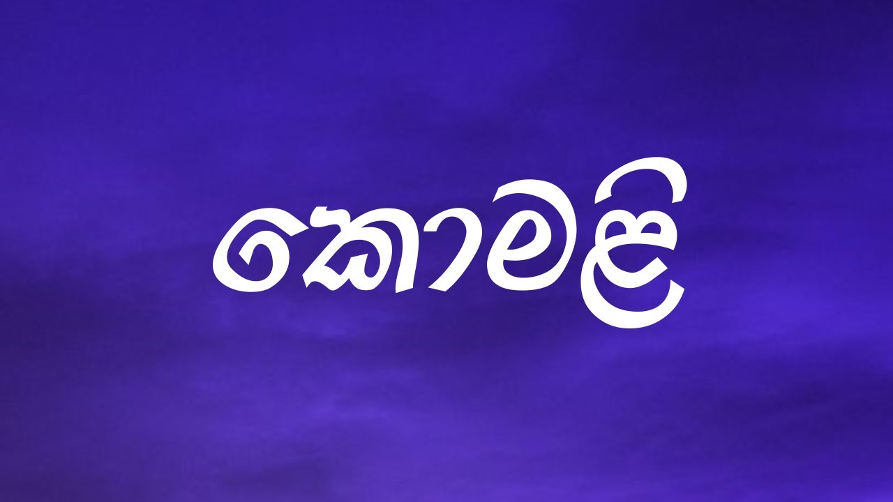 කොමළි | Komali | Jaanu Teledrama Theme Song [ Lyrics ]