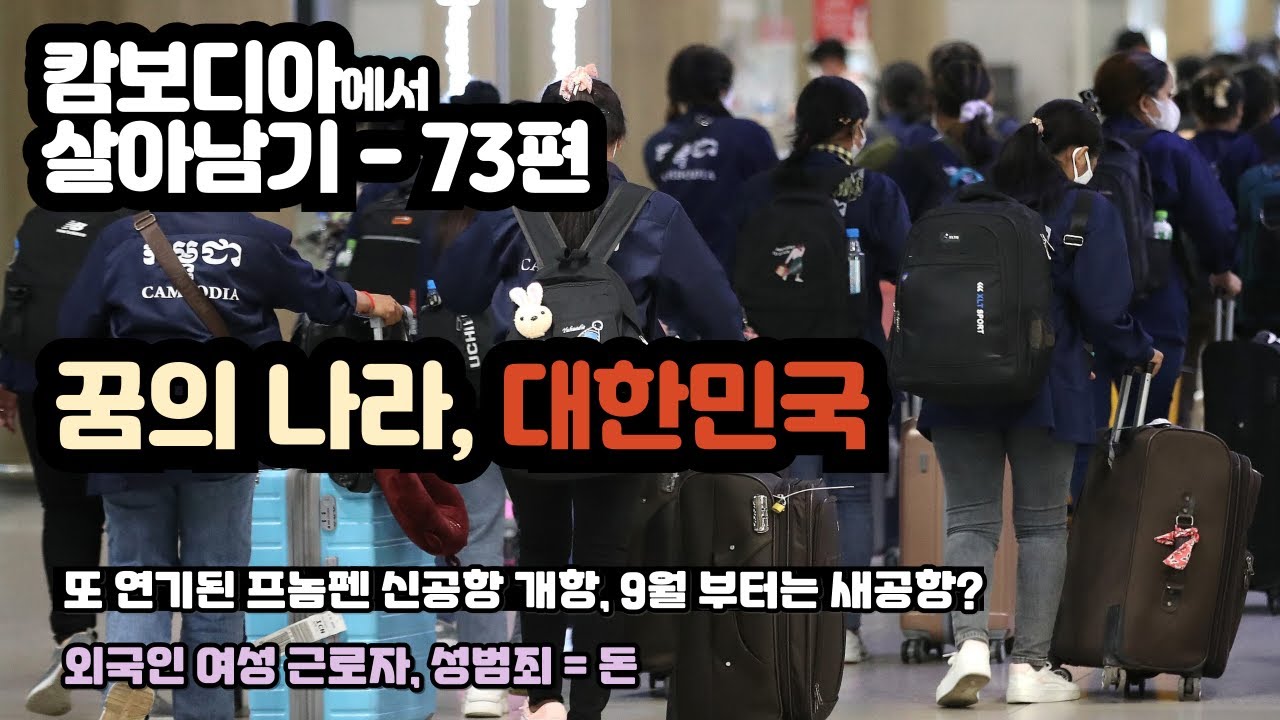 캄보디아 - 73편   꿈의 나라, 대한민국,    자꾸만 지연되고 있는 프놈펜 신 공항,  두달뒤에는 새 공항에서..,  캄보디아 젊은이들 상대로  한국 취업 사기 극성