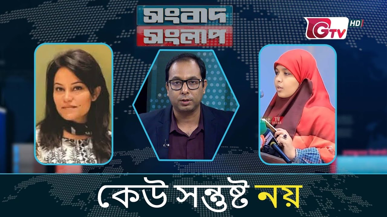 কেউ সন্তুষ্ট নয় | সংবাদ সংলাপ | Songbad Songlap | talk show | Gtv Live.