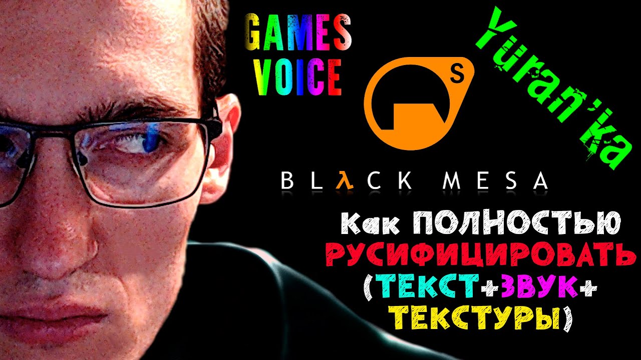 Как ПОЛНОСТЬЮ РУСИФИЦИРОВАТЬ (ТЕКСТ+ЗВУК+ТЕКСТУРЫ) в Black Mesa | GamesVoice