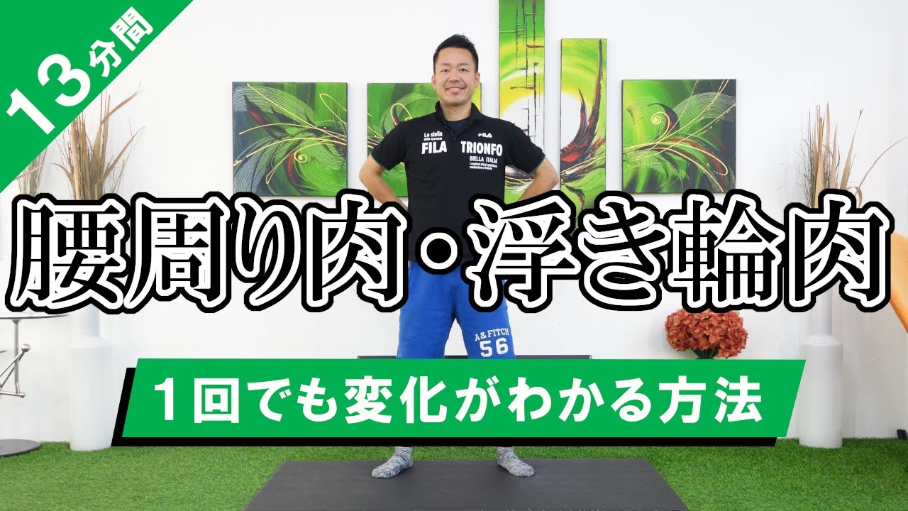 【１３分間】１回でスッキリ！腰回り・浮き輪肉を落とす方法 #396