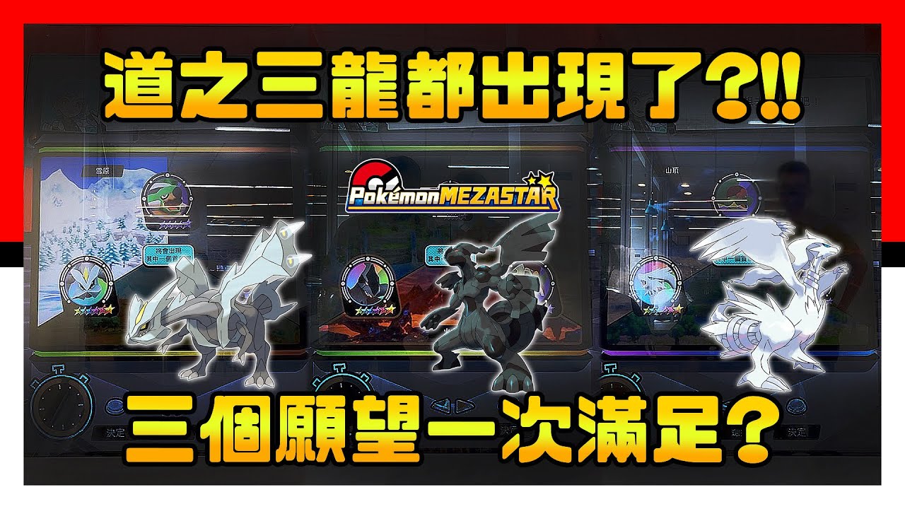 Pok&eacute;mon Mezastar 星塵二彈 - 道之三龍都出現了？！三個願望一次滿足？ - Pokemon - 明耀之星 - 神奇寶貝