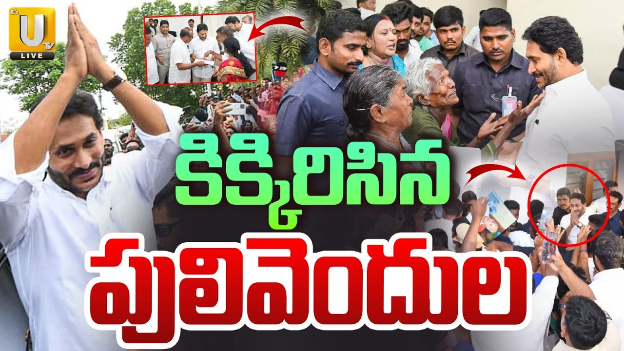 కిక్కిరిసిన పులివెందుల | Jagan Holds Praja Darbar at Pulivendula Camp Office | Huge Crowd Gathers |