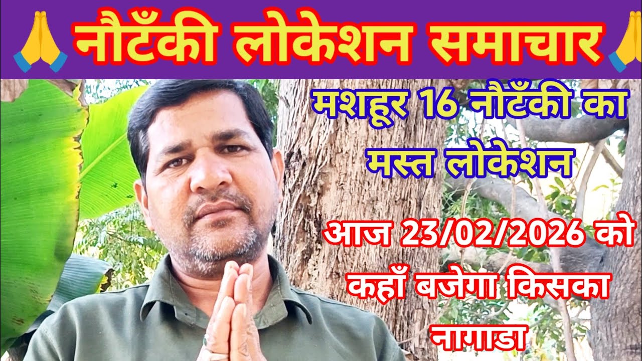 एरिया टॉप 16 नौटंकी का लोकेसन 23/02/2026 को कहाँ होगी किसकी नौटंकी,नौटंकी लोकेशन वीडियो जरूर देखें।