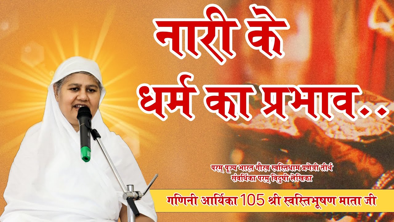 || नारी के धर्म का प्रभाव  ? || मंगल प्रवचन गणिनी आर्यिका105 श्री स्वस्तिभूषण माताजी 07-11-2024