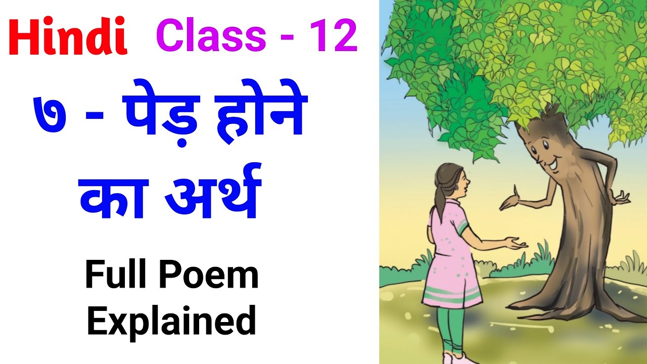 7 - Ped Hone Ka Arth | पेड़ होने का अर्थ | Class 12th | Hindi | Full Poem Explained |